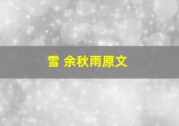 雪 余秋雨原文